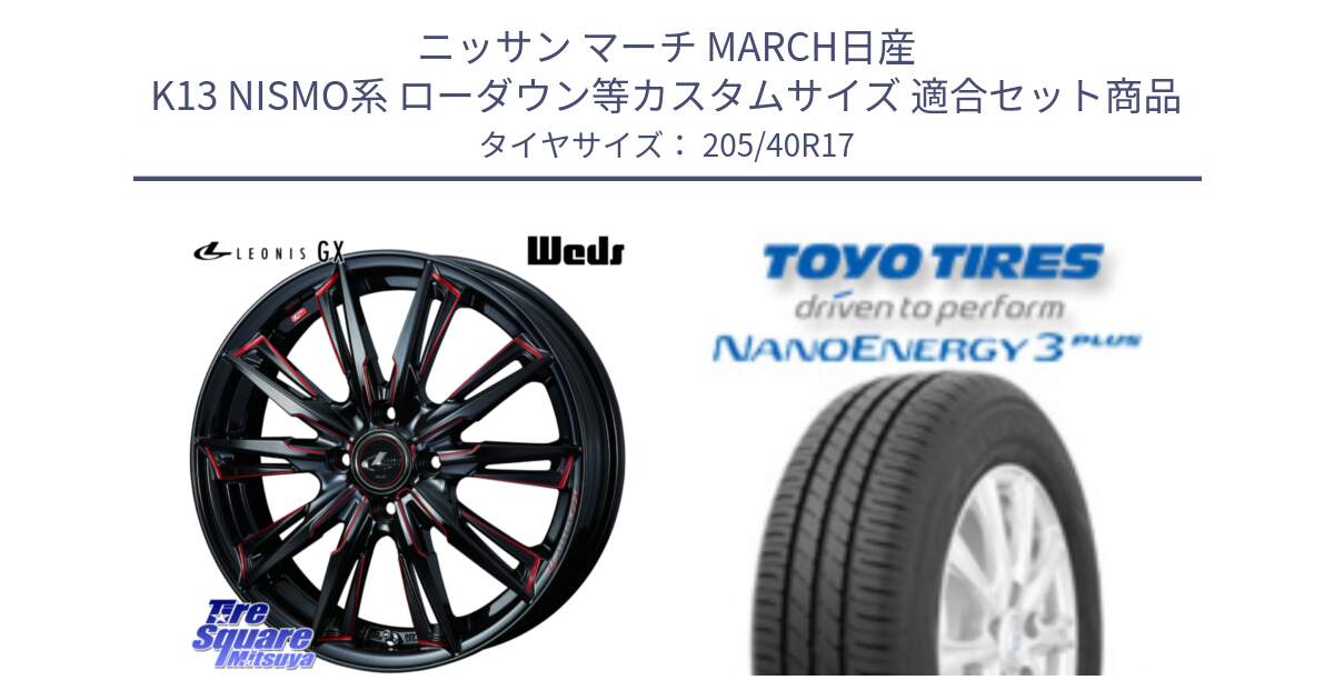 ニッサン マーチ MARCH日産 K13 NISMO系 ローダウン等カスタムサイズ 用セット商品です。LEONIS レオニス GX RED ウェッズ ホイール 17インチ と トーヨー ナノエナジー3プラス 高インチ特価 サマータイヤ 205/40R17 の組合せ商品です。