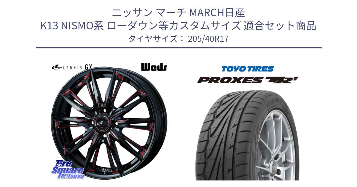 ニッサン マーチ MARCH日産 K13 NISMO系 ローダウン等カスタムサイズ 用セット商品です。LEONIS レオニス GX RED ウェッズ ホイール 17インチ と 23年製 日本製 XL PROXES TR1 並行 205/40R17 の組合せ商品です。