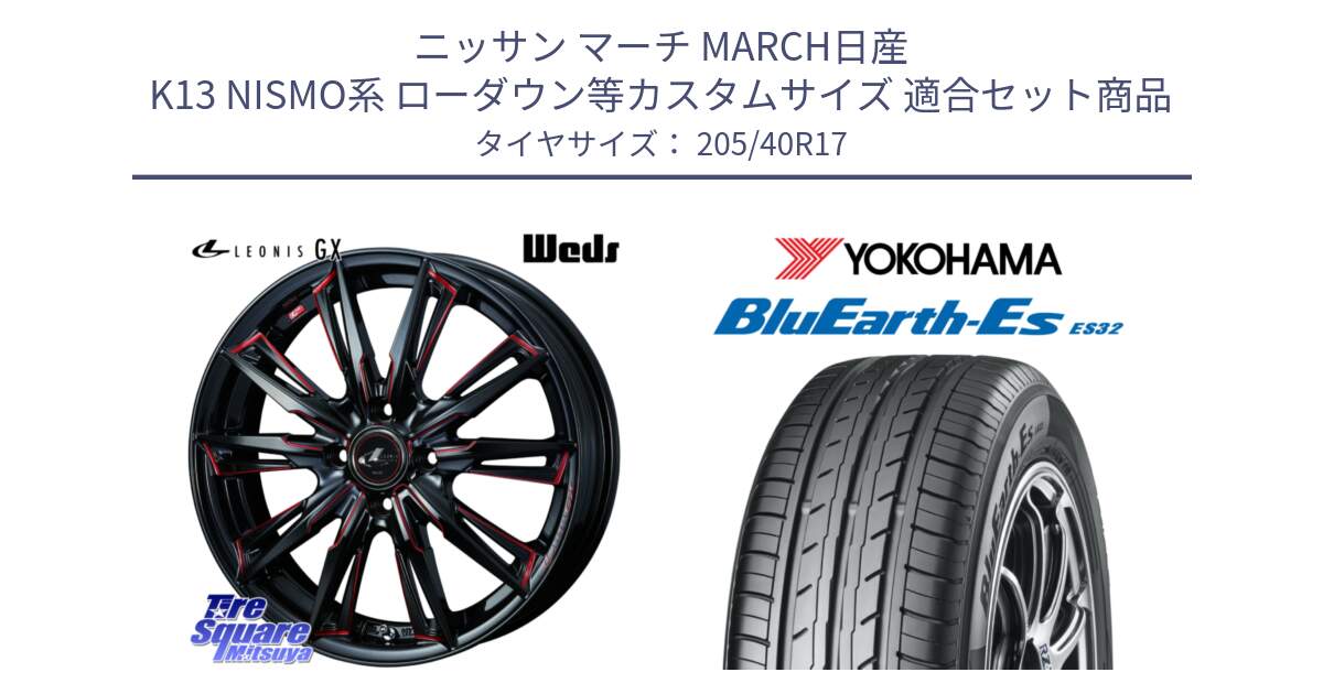 ニッサン マーチ MARCH日産 K13 NISMO系 ローダウン等カスタムサイズ 用セット商品です。LEONIS レオニス GX RED ウェッズ ホイール 17インチ と R2450 ヨコハマ BluEarth-Es ES32 205/40R17 の組合せ商品です。