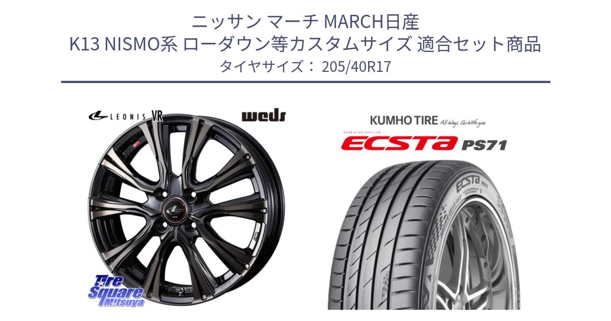 ニッサン マーチ MARCH日産 K13 NISMO系 ローダウン等カスタムサイズ 用セット商品です。41237 LEONIS VR ウェッズ レオニス ホイール 17インチ と ECSTA PS71 エクスタ サマータイヤ 205/40R17 の組合せ商品です。