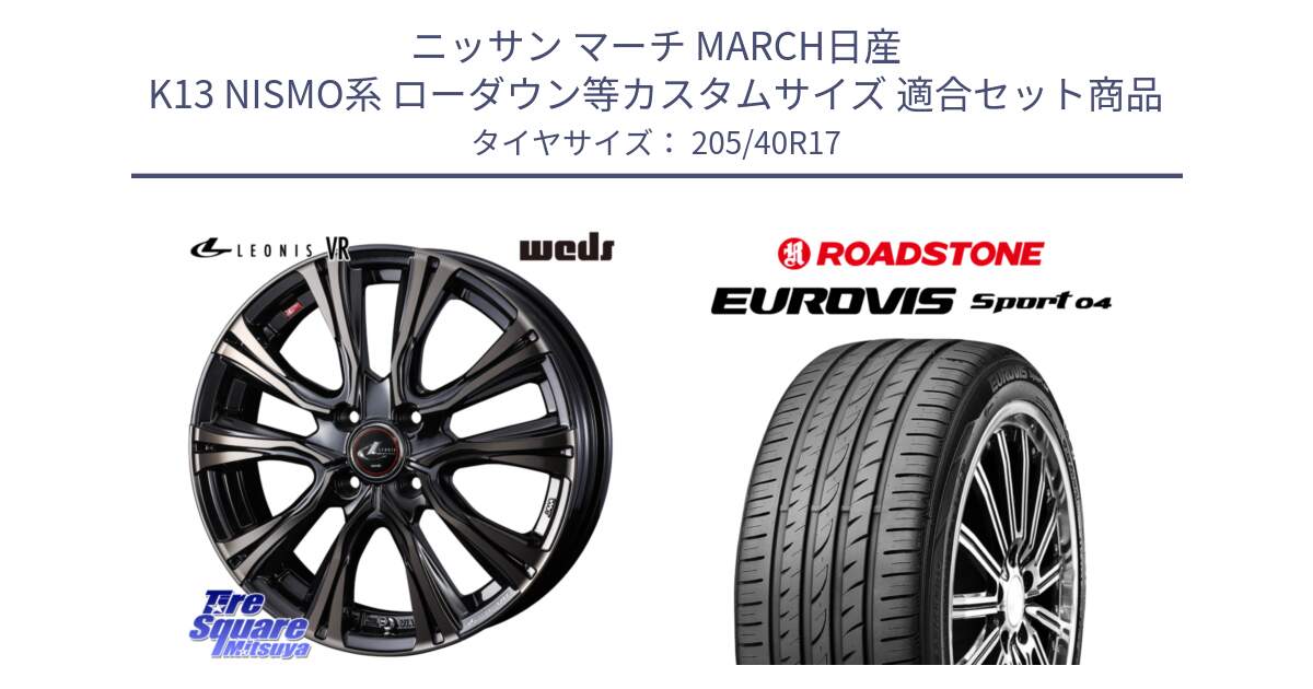 ニッサン マーチ MARCH日産 K13 NISMO系 ローダウン等カスタムサイズ 用セット商品です。41237 LEONIS VR ウェッズ レオニス ホイール 17インチ と ロードストーン EUROVIS sport 04 サマータイヤ 205/40R17 の組合せ商品です。