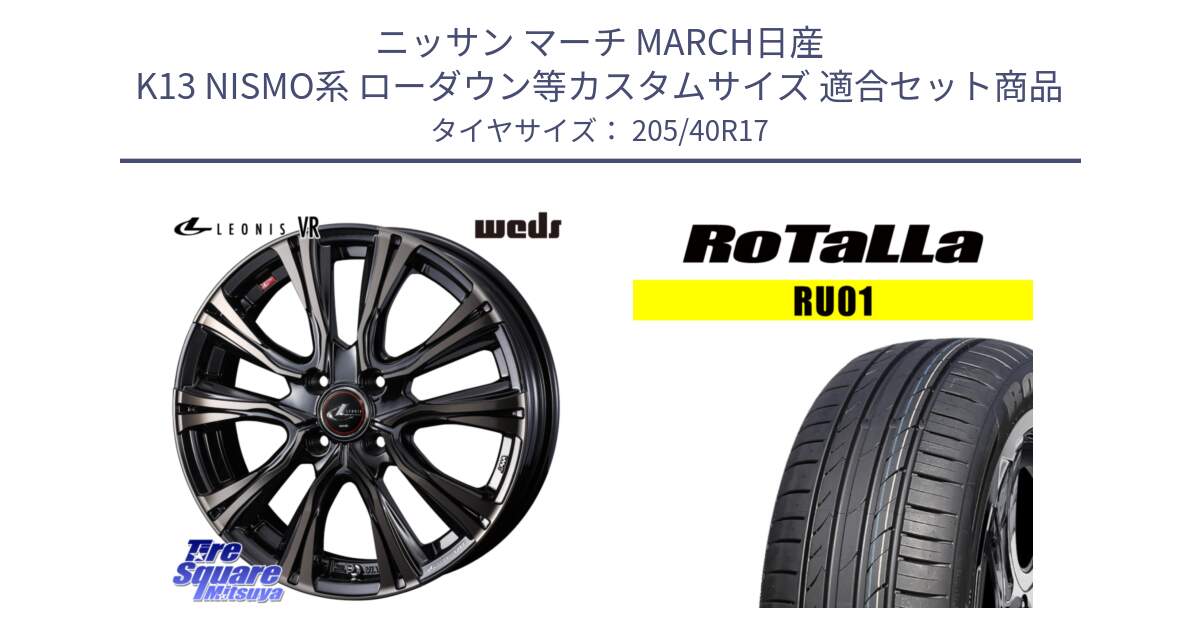 ニッサン マーチ MARCH日産 K13 NISMO系 ローダウン等カスタムサイズ 用セット商品です。41237 LEONIS VR ウェッズ レオニス ホイール 17インチ と RU01 【欠品時は同等商品のご提案します】サマータイヤ 205/40R17 の組合せ商品です。