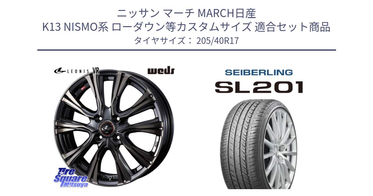 ニッサン マーチ MARCH日産 K13 NISMO系 ローダウン等カスタムサイズ 用セット商品です。41237 LEONIS VR ウェッズ レオニス ホイール 17インチ と SEIBERLING セイバーリング SL201 205/40R17 の組合せ商品です。