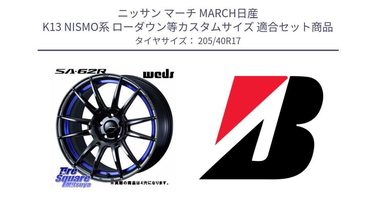 ニッサン マーチ MARCH日産 K13 NISMO系 ローダウン等カスタムサイズ 用セット商品です。WedsSport SA-62R ホイール 17インチ ◇参考画像 と 24年製 XL TURANZA ALL SEASON 6 ENLITEN オールシーズン 並行 205/40R17 の組合せ商品です。