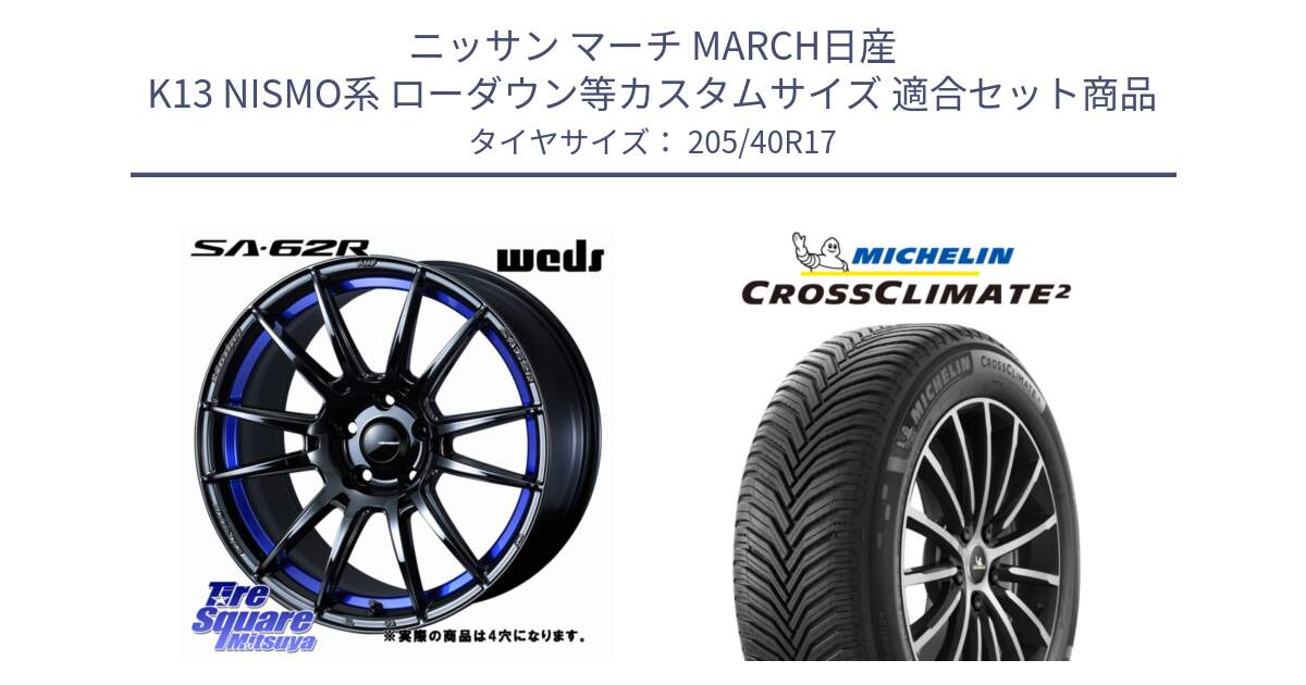 ニッサン マーチ MARCH日産 K13 NISMO系 ローダウン等カスタムサイズ 用セット商品です。WedsSport SA-62R ホイール 17インチ ◇参考画像 と CROSSCLIMATE2 クロスクライメイト2 オールシーズンタイヤ 84W XL 正規 205/40R17 の組合せ商品です。