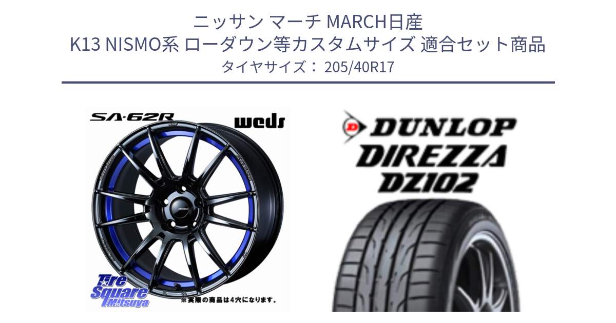 ニッサン マーチ MARCH日産 K13 NISMO系 ローダウン等カスタムサイズ 用セット商品です。WedsSport SA-62R ホイール 17インチ ◇参考画像 と ダンロップ ディレッツァ DZ102 DIREZZA サマータイヤ 205/40R17 の組合せ商品です。