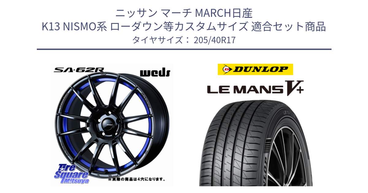 ニッサン マーチ MARCH日産 K13 NISMO系 ローダウン等カスタムサイズ 用セット商品です。WedsSport SA-62R ホイール 17インチ ◇参考画像 と ダンロップ LEMANS5+ ルマンV+ 205/40R17 の組合せ商品です。