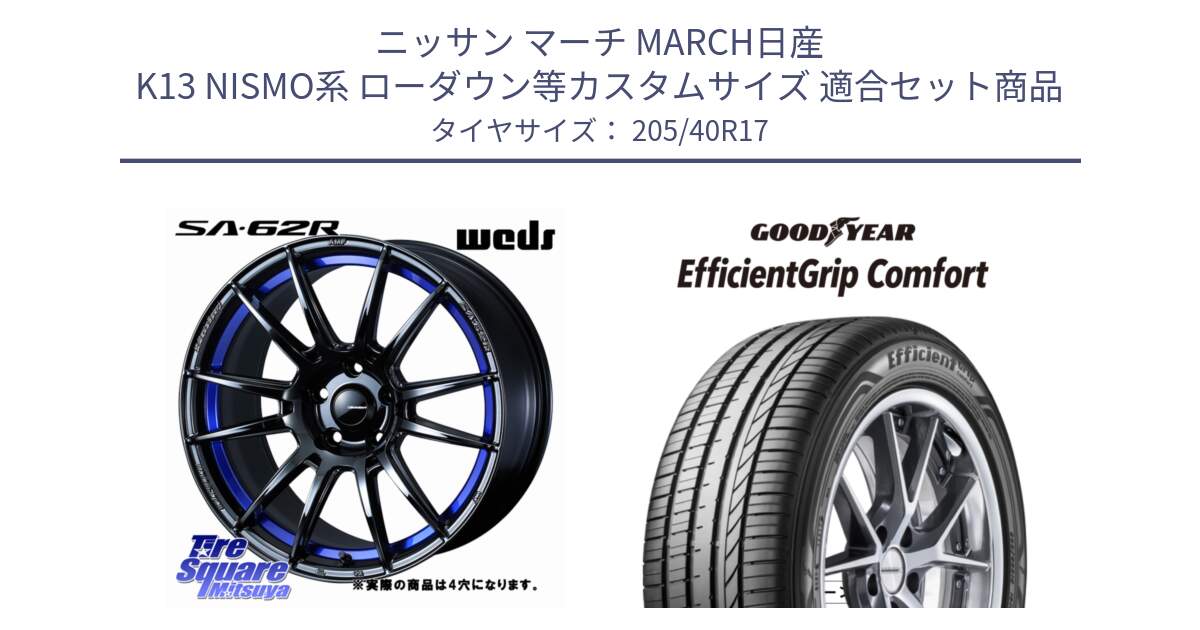 ニッサン マーチ MARCH日産 K13 NISMO系 ローダウン等カスタムサイズ 用セット商品です。WedsSport SA-62R ホイール 17インチ ◇参考画像 と EffcientGrip Comfort サマータイヤ 205/40R17 の組合せ商品です。