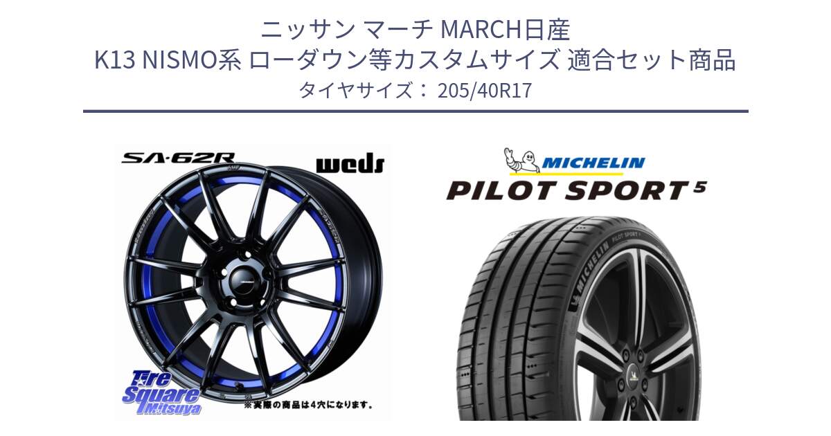 ニッサン マーチ MARCH日産 K13 NISMO系 ローダウン等カスタムサイズ 用セット商品です。WedsSport SA-62R ホイール 17インチ ◇参考画像 と PILOT SPORT5 パイロットスポーツ5 (84Y) XL 正規 205/40R17 の組合せ商品です。