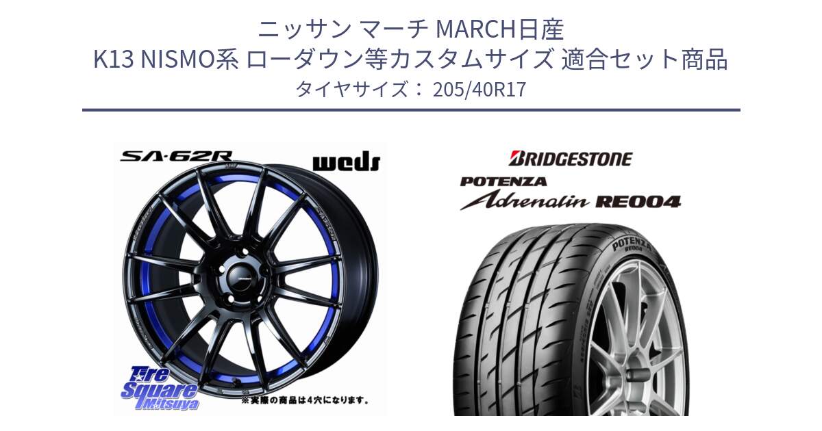 ニッサン マーチ MARCH日産 K13 NISMO系 ローダウン等カスタムサイズ 用セット商品です。WedsSport SA-62R ホイール 17インチ ◇参考画像 と ポテンザ アドレナリン RE004 【国内正規品】サマータイヤ 205/40R17 の組合せ商品です。