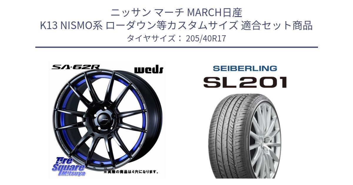 ニッサン マーチ MARCH日産 K13 NISMO系 ローダウン等カスタムサイズ 用セット商品です。WedsSport SA-62R ホイール 17インチ ◇参考画像 と SEIBERLING セイバーリング SL201 205/40R17 の組合せ商品です。