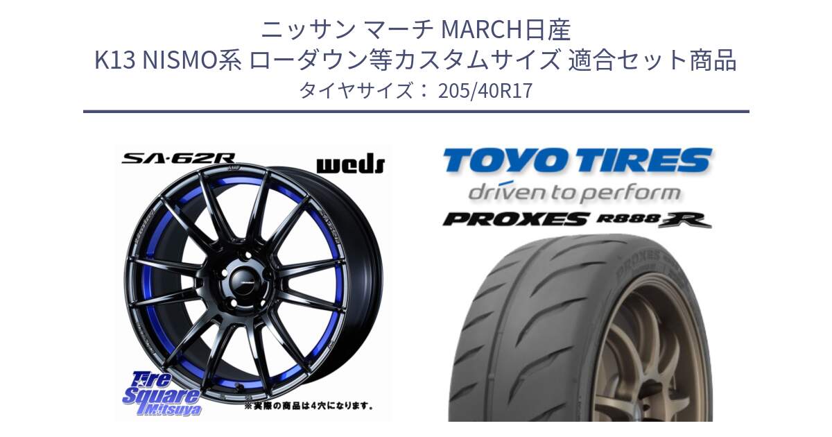 ニッサン マーチ MARCH日産 K13 NISMO系 ローダウン等カスタムサイズ 用セット商品です。WedsSport SA-62R ホイール 17インチ ◇参考画像 と トーヨー プロクセス R888R PROXES サマータイヤ 205/40R17 の組合せ商品です。