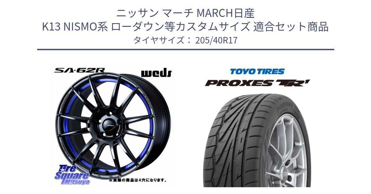 ニッサン マーチ MARCH日産 K13 NISMO系 ローダウン等カスタムサイズ 用セット商品です。WedsSport SA-62R ホイール 17インチ ◇参考画像 と 23年製 日本製 XL PROXES TR1 並行 205/40R17 の組合せ商品です。