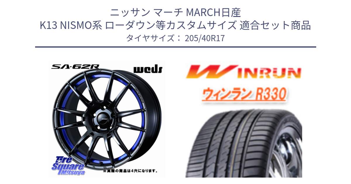 ニッサン マーチ MARCH日産 K13 NISMO系 ローダウン等カスタムサイズ 用セット商品です。WedsSport SA-62R ホイール 17インチ ◇参考画像 と R330 サマータイヤ 205/40R17 の組合せ商品です。