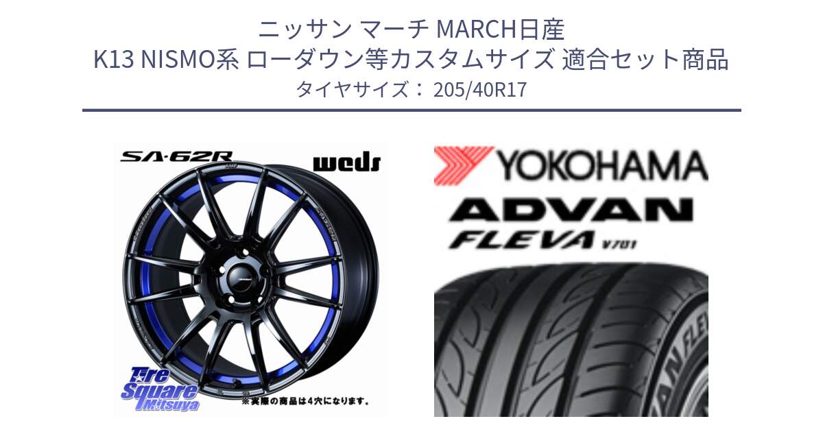 ニッサン マーチ MARCH日産 K13 NISMO系 ローダウン等カスタムサイズ 用セット商品です。WedsSport SA-62R ホイール 17インチ ◇参考画像 と R3588 ヨコハマ ADVAN FLEVA V701 205/40R17 の組合せ商品です。