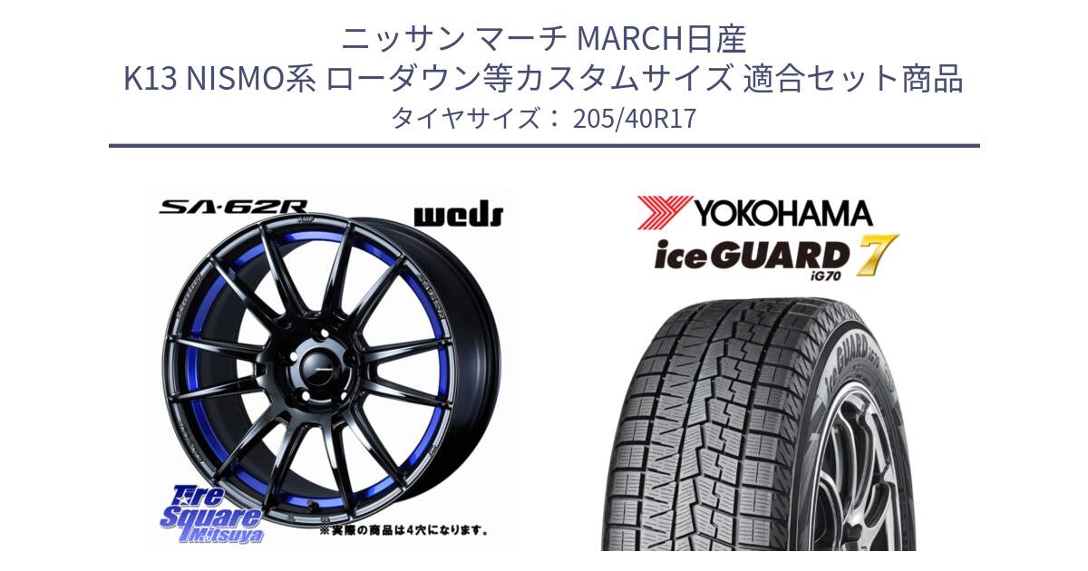 ニッサン マーチ MARCH日産 K13 NISMO系 ローダウン等カスタムサイズ 用セット商品です。WedsSport SA-62R ホイール 17インチ ◇参考画像 と R7189 ice GUARD7 IG70  アイスガード スタッドレス 205/40R17 の組合せ商品です。