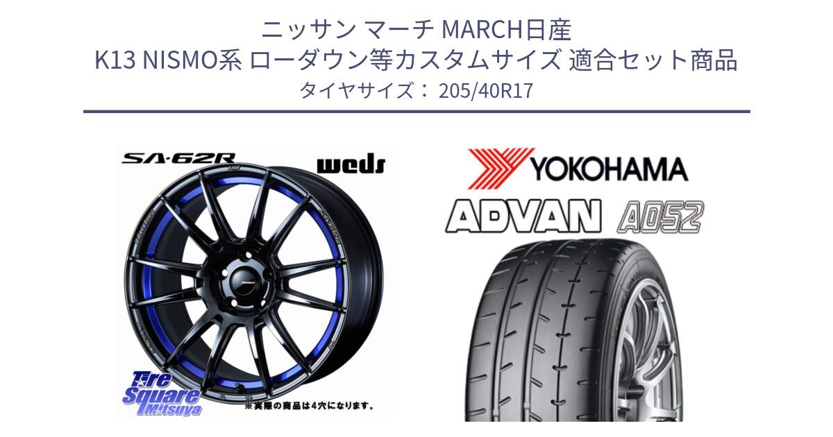 ニッサン マーチ MARCH日産 K13 NISMO系 ローダウン等カスタムサイズ 用セット商品です。WedsSport SA-62R ホイール 17インチ ◇参考画像 と R4489 ヨコハマ ADVAN A052 アドバン  サマータイヤ 205/40R17 の組合せ商品です。