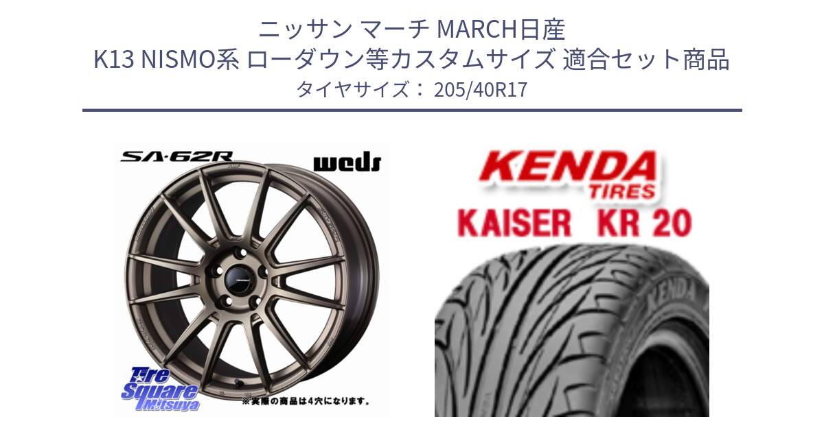 ニッサン マーチ MARCH日産 K13 NISMO系 ローダウン等カスタムサイズ 用セット商品です。WedsSport SA-62R ホイール 17インチ ◇参考画像 と ケンダ カイザー KR20 サマータイヤ 205/40R17 の組合せ商品です。