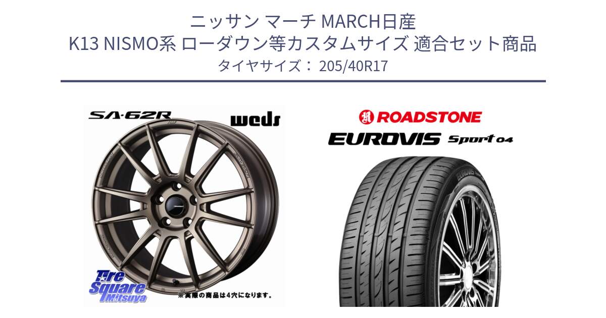 ニッサン マーチ MARCH日産 K13 NISMO系 ローダウン等カスタムサイズ 用セット商品です。WedsSport SA-62R ホイール 17インチ ◇参考画像 と ロードストーン EUROVIS sport 04 サマータイヤ 205/40R17 の組合せ商品です。