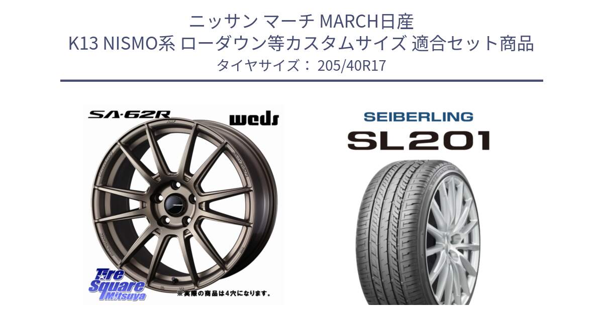 ニッサン マーチ MARCH日産 K13 NISMO系 ローダウン等カスタムサイズ 用セット商品です。WedsSport SA-62R ホイール 17インチ ◇参考画像 と SEIBERLING セイバーリング SL201 205/40R17 の組合せ商品です。