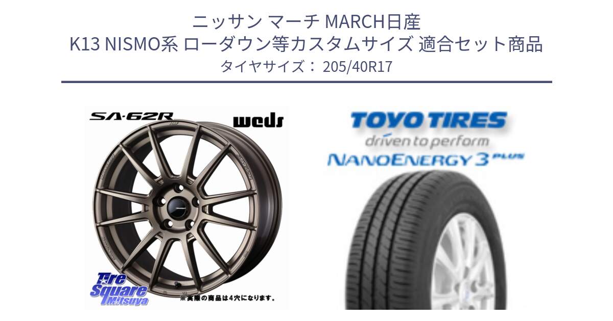 ニッサン マーチ MARCH日産 K13 NISMO系 ローダウン等カスタムサイズ 用セット商品です。WedsSport SA-62R ホイール 17インチ ◇参考画像 と トーヨー ナノエナジー3プラス 高インチ特価 サマータイヤ 205/40R17 の組合せ商品です。