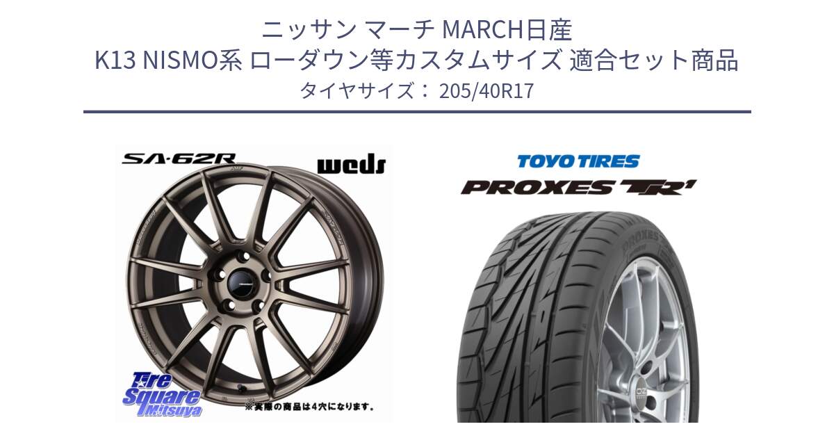 ニッサン マーチ MARCH日産 K13 NISMO系 ローダウン等カスタムサイズ 用セット商品です。WedsSport SA-62R ホイール 17インチ ◇参考画像 と 23年製 日本製 XL PROXES TR1 並行 205/40R17 の組合せ商品です。