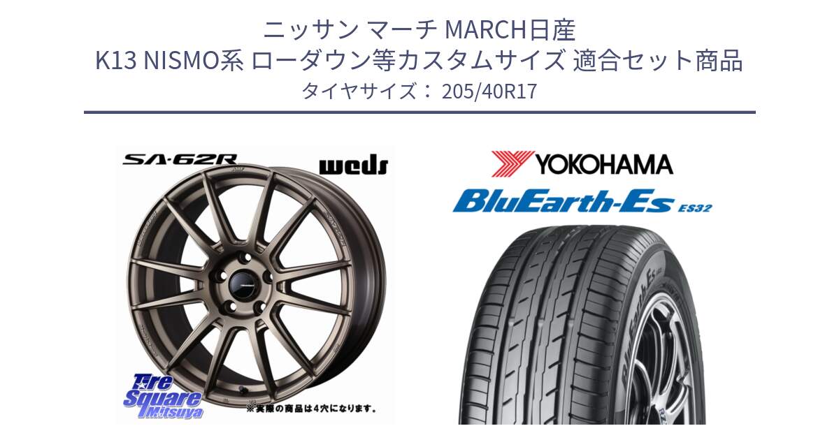 ニッサン マーチ MARCH日産 K13 NISMO系 ローダウン等カスタムサイズ 用セット商品です。WedsSport SA-62R ホイール 17インチ ◇参考画像 と R2450 ヨコハマ BluEarth-Es ES32 205/40R17 の組合せ商品です。