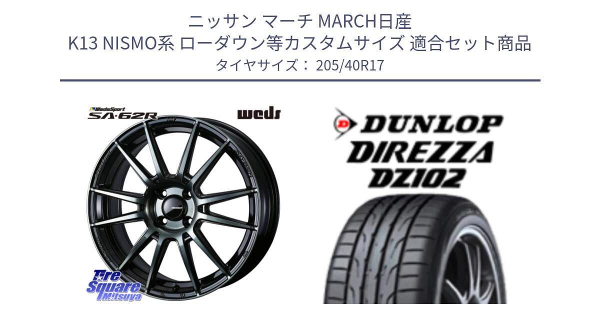 ニッサン マーチ MARCH日産 K13 NISMO系 ローダウン等カスタムサイズ 用セット商品です。WedsSport SA-62R ホイール 17インチ と ダンロップ ディレッツァ DZ102 DIREZZA サマータイヤ 205/40R17 の組合せ商品です。