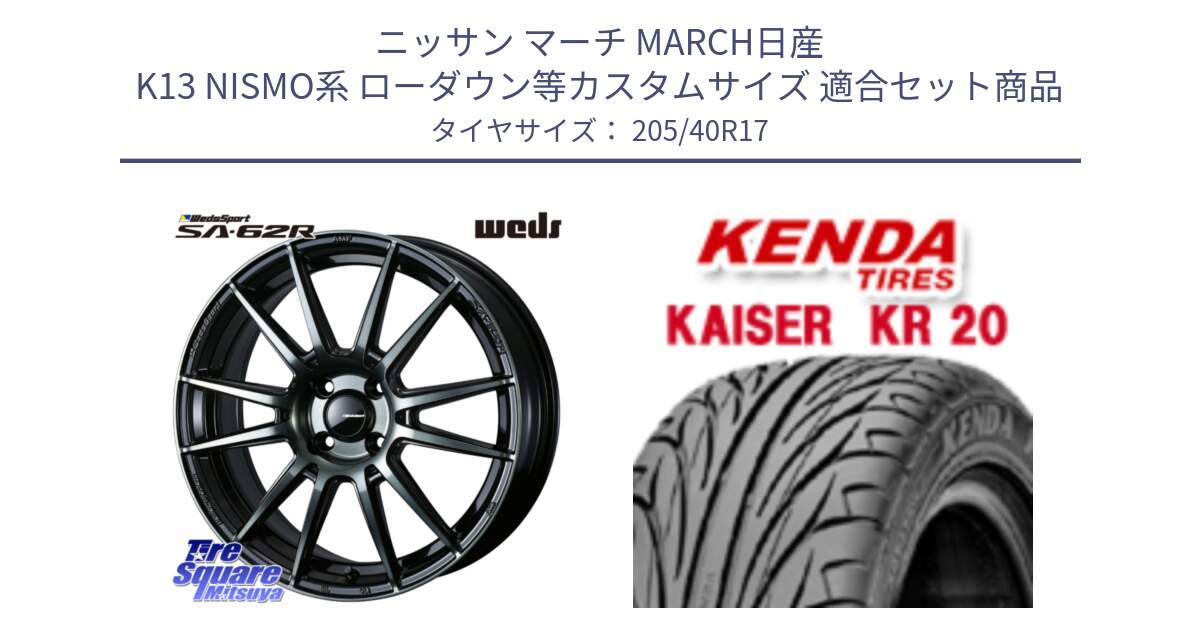 ニッサン マーチ MARCH日産 K13 NISMO系 ローダウン等カスタムサイズ 用セット商品です。WedsSport SA-62R ホイール 17インチ と ケンダ カイザー KR20 サマータイヤ 205/40R17 の組合せ商品です。