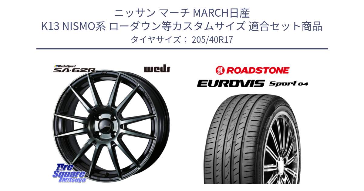 ニッサン マーチ MARCH日産 K13 NISMO系 ローダウン等カスタムサイズ 用セット商品です。WedsSport SA-62R ホイール 17インチ と ロードストーン EUROVIS sport 04 サマータイヤ 205/40R17 の組合せ商品です。