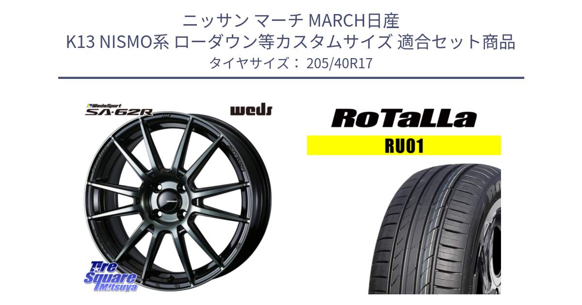 ニッサン マーチ MARCH日産 K13 NISMO系 ローダウン等カスタムサイズ 用セット商品です。WedsSport SA-62R ホイール 17インチ と RU01 【欠品時は同等商品のご提案します】サマータイヤ 205/40R17 の組合せ商品です。