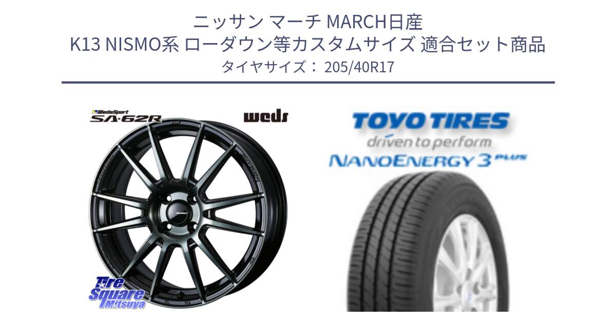 ニッサン マーチ MARCH日産 K13 NISMO系 ローダウン等カスタムサイズ 用セット商品です。WedsSport SA-62R ホイール 17インチ と トーヨー ナノエナジー3プラス 高インチ特価 サマータイヤ 205/40R17 の組合せ商品です。