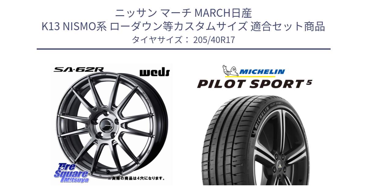 ニッサン マーチ MARCH日産 K13 NISMO系 ローダウン等カスタムサイズ 用セット商品です。WedsSport SA-62R ホイール 17インチ と 24年製 ヨーロッパ製 XL PILOT SPORT 5 RFID PS5 並行 205/40R17 の組合せ商品です。