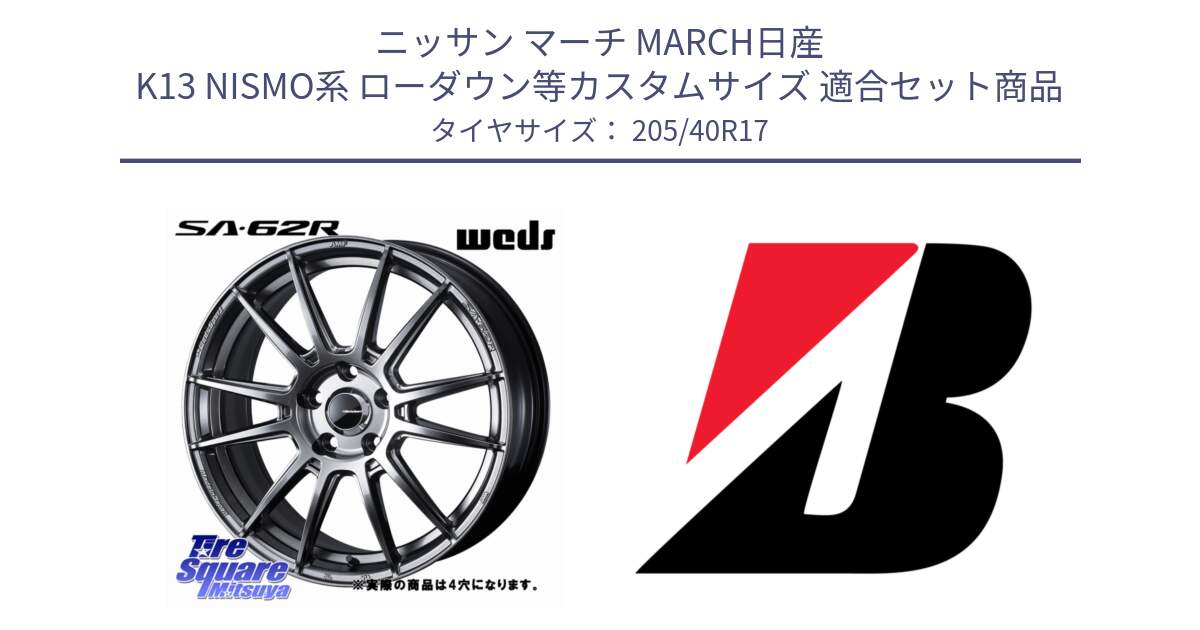 ニッサン マーチ MARCH日産 K13 NISMO系 ローダウン等カスタムサイズ 用セット商品です。WedsSport SA-62R ホイール 17インチ と 24年製 XL TURANZA ALL SEASON 6 ENLITEN オールシーズン 並行 205/40R17 の組合せ商品です。