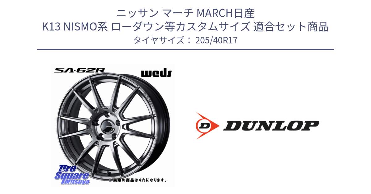 ニッサン マーチ MARCH日産 K13 NISMO系 ローダウン等カスタムサイズ 用セット商品です。WedsSport SA-62R ホイール 17インチ と 23年製 XL SPORT MAXX RT2 並行 205/40R17 の組合せ商品です。