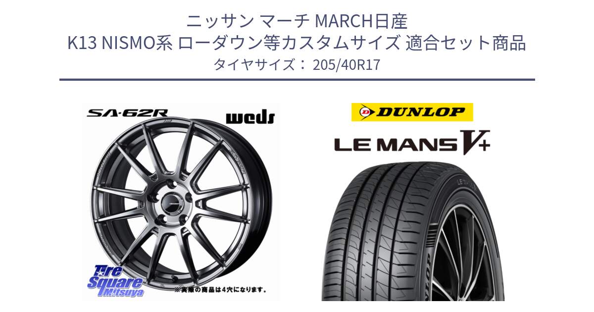 ニッサン マーチ MARCH日産 K13 NISMO系 ローダウン等カスタムサイズ 用セット商品です。WedsSport SA-62R ホイール 17インチ と ダンロップ LEMANS5+ ルマンV+ 205/40R17 の組合せ商品です。