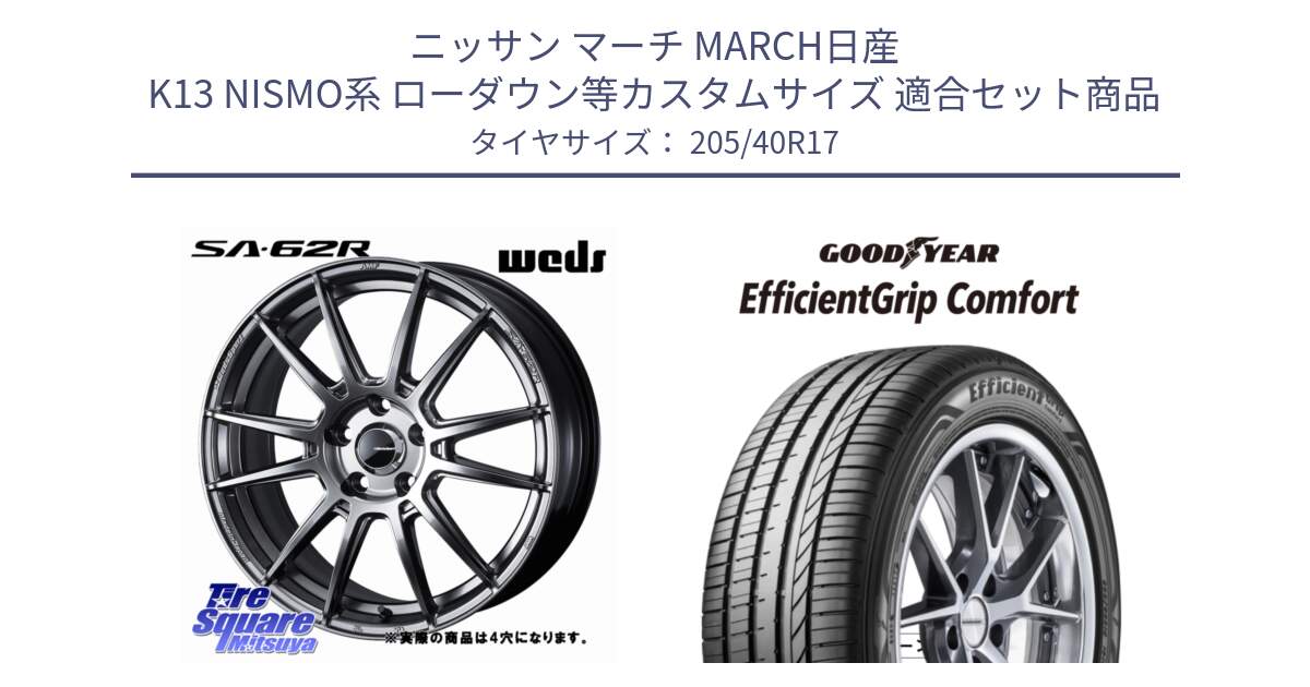 ニッサン マーチ MARCH日産 K13 NISMO系 ローダウン等カスタムサイズ 用セット商品です。WedsSport SA-62R ホイール 17インチ と EffcientGrip Comfort サマータイヤ 205/40R17 の組合せ商品です。