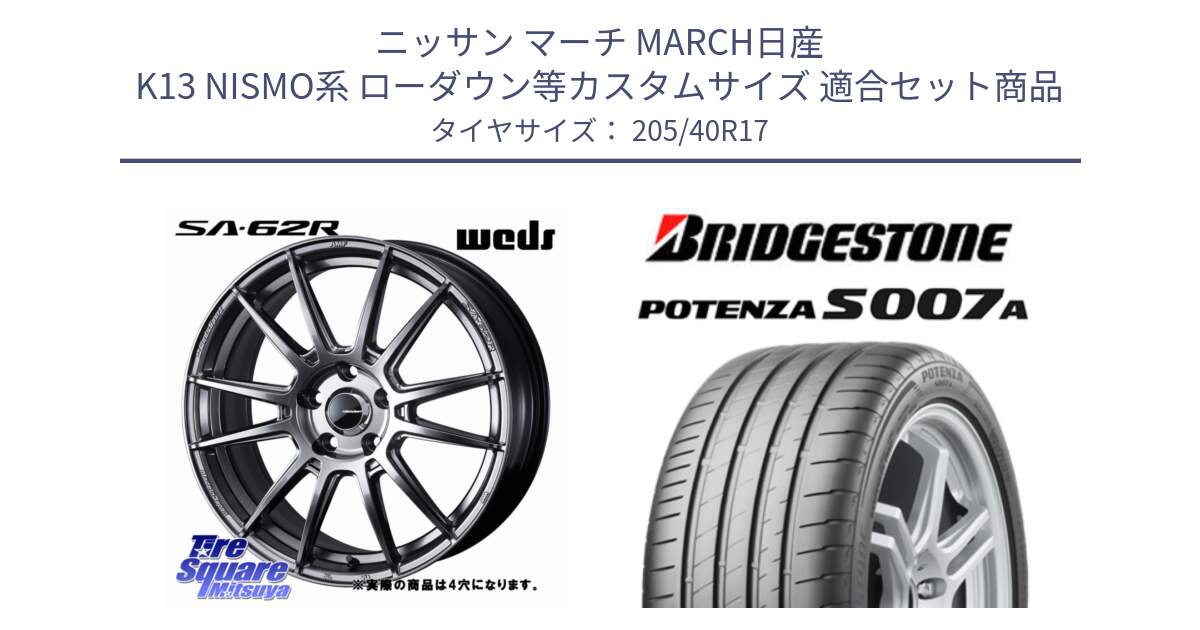 ニッサン マーチ MARCH日産 K13 NISMO系 ローダウン等カスタムサイズ 用セット商品です。WedsSport SA-62R ホイール 17インチ と POTENZA ポテンザ S007A 【正規品】 サマータイヤ 205/40R17 の組合せ商品です。