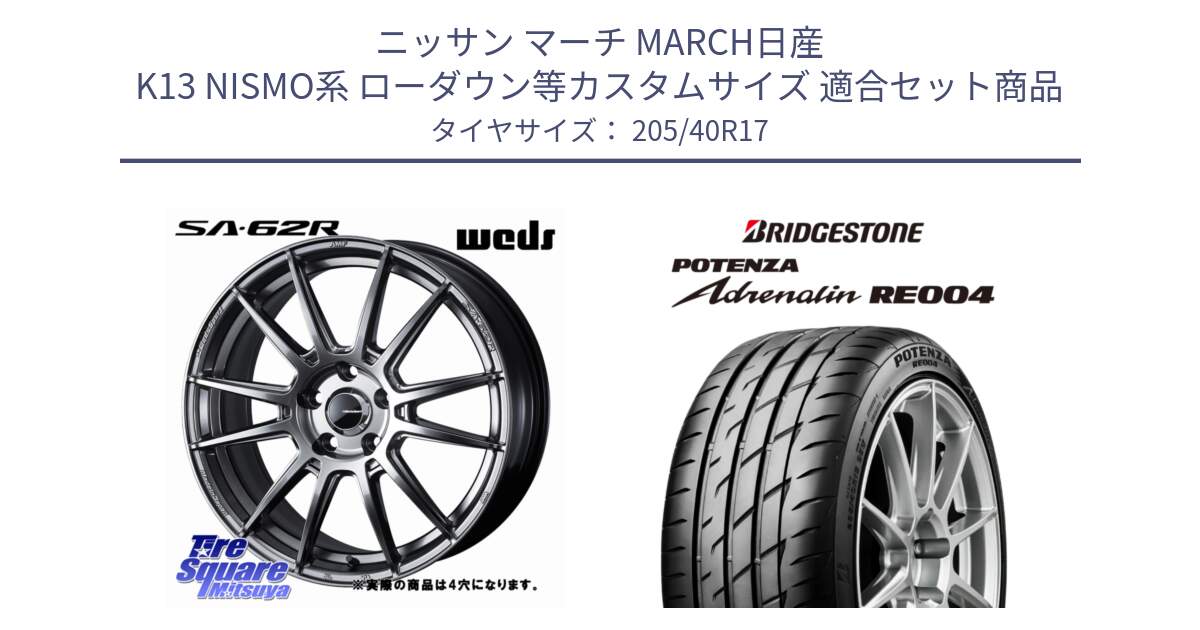 ニッサン マーチ MARCH日産 K13 NISMO系 ローダウン等カスタムサイズ 用セット商品です。WedsSport SA-62R ホイール 17インチ と ポテンザ アドレナリン RE004 【国内正規品】サマータイヤ 205/40R17 の組合せ商品です。