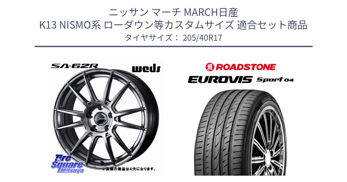 ニッサン マーチ MARCH日産 K13 NISMO系 ローダウン等カスタムサイズ 用セット商品です。WedsSport SA-62R ホイール 17インチ と ロードストーン EUROVIS sport 04 サマータイヤ 205/40R17 の組合せ商品です。