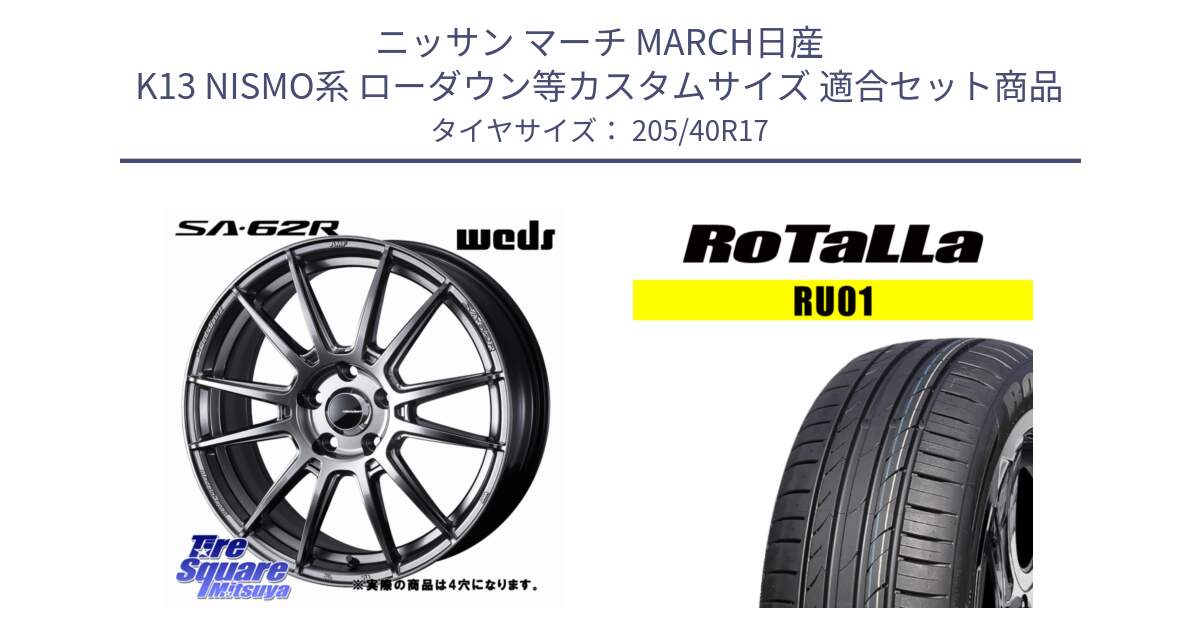 ニッサン マーチ MARCH日産 K13 NISMO系 ローダウン等カスタムサイズ 用セット商品です。WedsSport SA-62R ホイール 17インチ と RU01 【欠品時は同等商品のご提案します】サマータイヤ 205/40R17 の組合せ商品です。