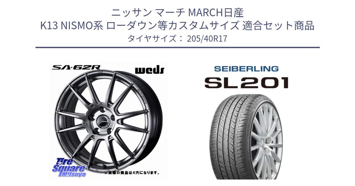 ニッサン マーチ MARCH日産 K13 NISMO系 ローダウン等カスタムサイズ 用セット商品です。WedsSport SA-62R ホイール 17インチ と SEIBERLING セイバーリング SL201 205/40R17 の組合せ商品です。