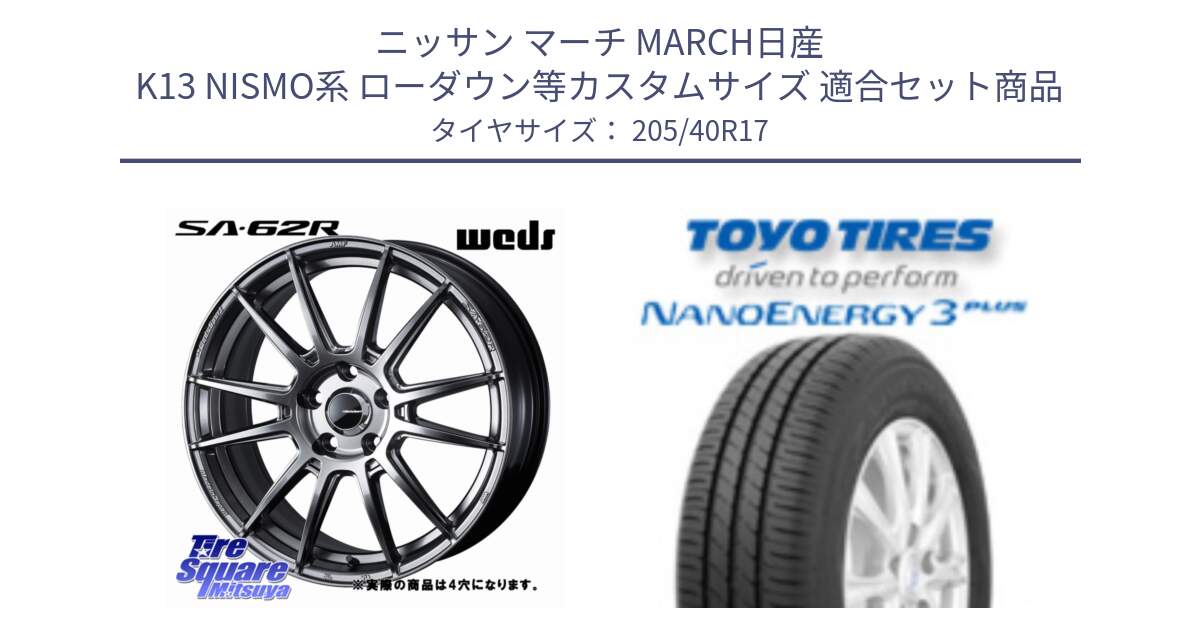 ニッサン マーチ MARCH日産 K13 NISMO系 ローダウン等カスタムサイズ 用セット商品です。WedsSport SA-62R ホイール 17インチ と トーヨー ナノエナジー3プラス 高インチ特価 サマータイヤ 205/40R17 の組合せ商品です。