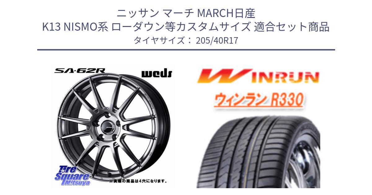 ニッサン マーチ MARCH日産 K13 NISMO系 ローダウン等カスタムサイズ 用セット商品です。WedsSport SA-62R ホイール 17インチ と R330 サマータイヤ 205/40R17 の組合せ商品です。