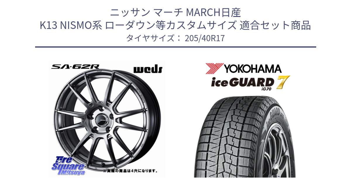 ニッサン マーチ MARCH日産 K13 NISMO系 ローダウン等カスタムサイズ 用セット商品です。WedsSport SA-62R ホイール 17インチ と R7189 ice GUARD7 IG70  アイスガード スタッドレス 205/40R17 の組合せ商品です。