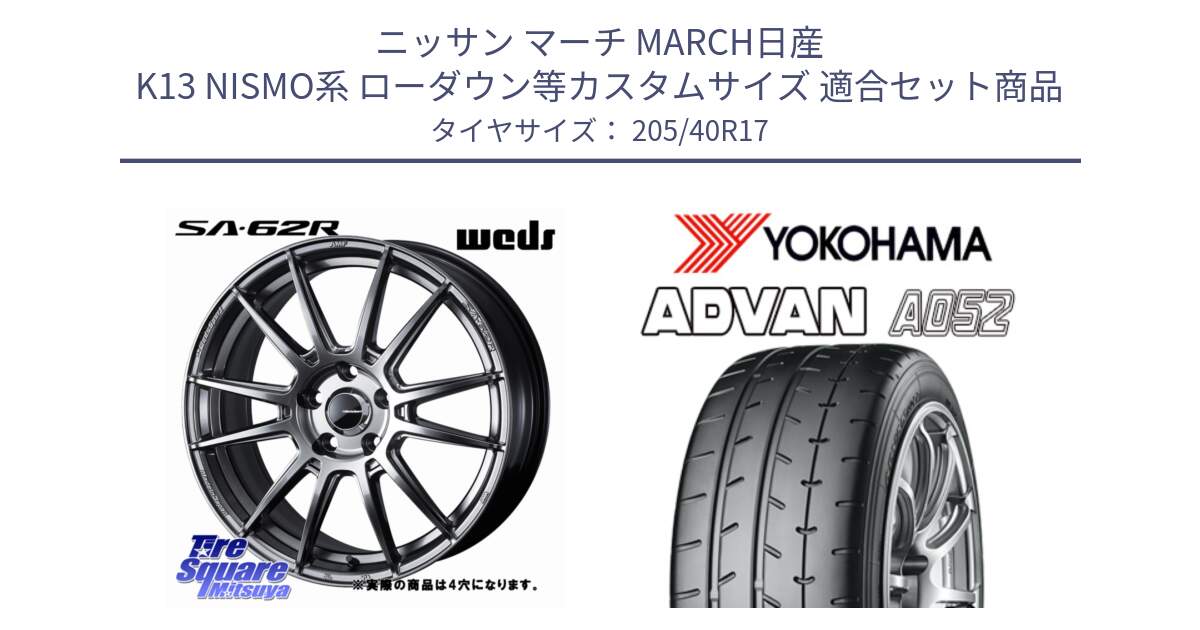 ニッサン マーチ MARCH日産 K13 NISMO系 ローダウン等カスタムサイズ 用セット商品です。WedsSport SA-62R ホイール 17インチ と R4489 ヨコハマ ADVAN A052 アドバン  サマータイヤ 205/40R17 の組合せ商品です。