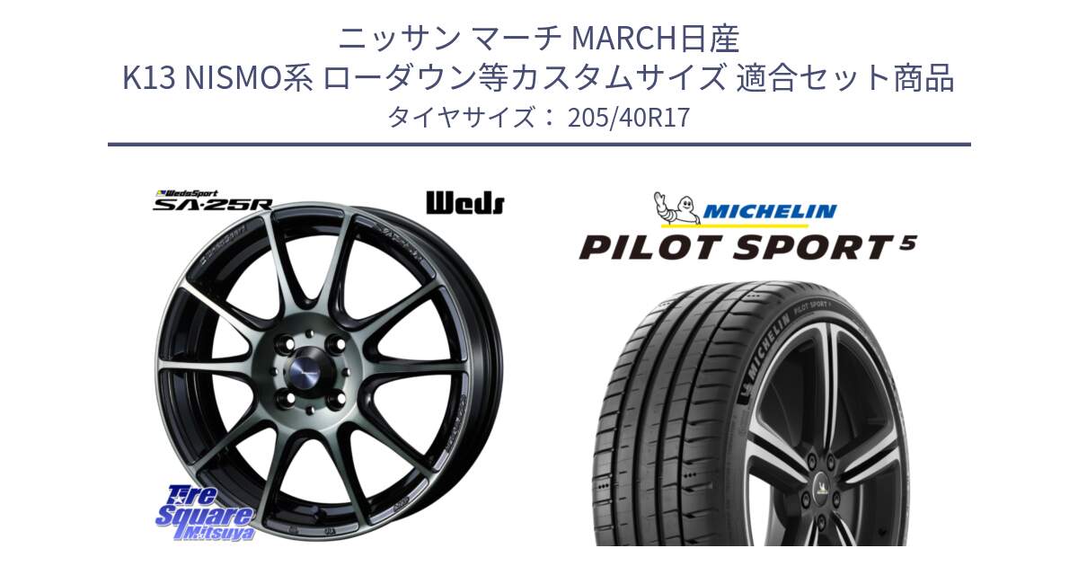 ニッサン マーチ MARCH日産 K13 NISMO系 ローダウン等カスタムサイズ 用セット商品です。SA-25R WBC ウェッズ スポーツ ホイール  17インチ と 24年製 ヨーロッパ製 XL PILOT SPORT 5 RFID PS5 並行 205/40R17 の組合せ商品です。