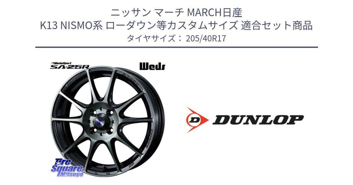 ニッサン マーチ MARCH日産 K13 NISMO系 ローダウン等カスタムサイズ 用セット商品です。SA-25R WBC ウェッズ スポーツ ホイール  17インチ と 23年製 XL SPORT MAXX RT2 並行 205/40R17 の組合せ商品です。