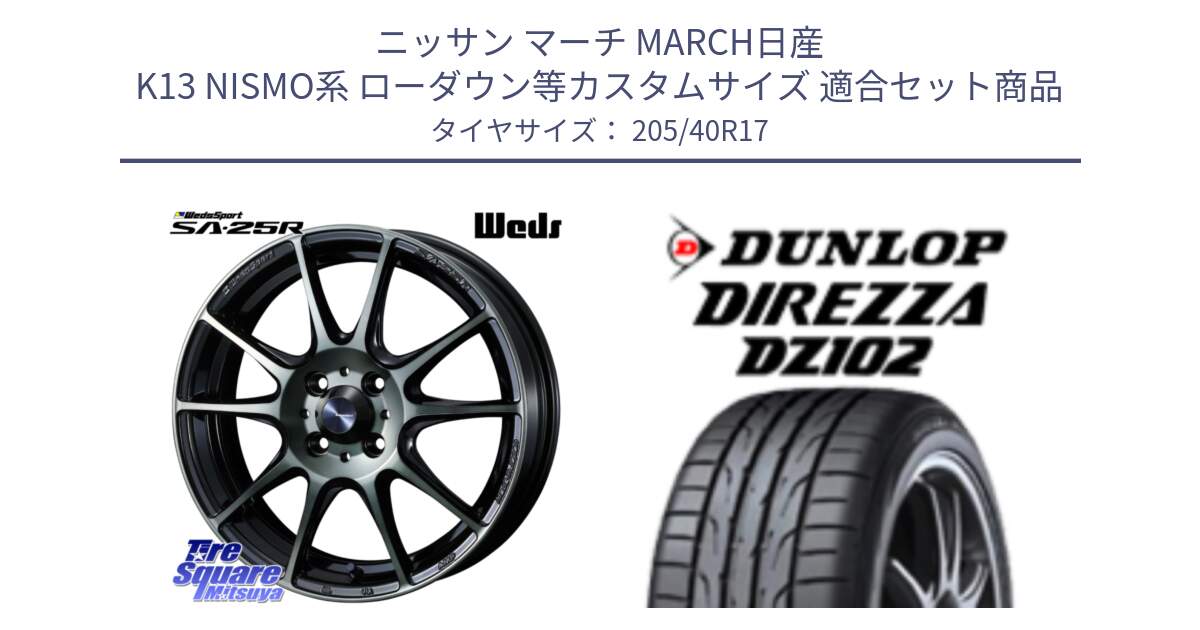 ニッサン マーチ MARCH日産 K13 NISMO系 ローダウン等カスタムサイズ 用セット商品です。SA-25R WBC ウェッズ スポーツ ホイール  17インチ と ダンロップ ディレッツァ DZ102 DIREZZA サマータイヤ 205/40R17 の組合せ商品です。