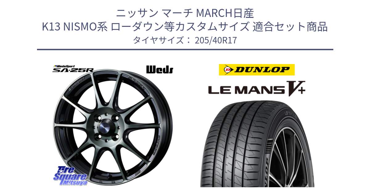 ニッサン マーチ MARCH日産 K13 NISMO系 ローダウン等カスタムサイズ 用セット商品です。SA-25R WBC ウェッズ スポーツ ホイール  17インチ と ダンロップ LEMANS5+ ルマンV+ 205/40R17 の組合せ商品です。